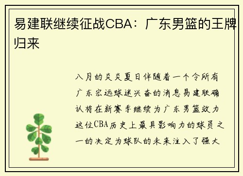 易建联继续征战CBA：广东男篮的王牌归来