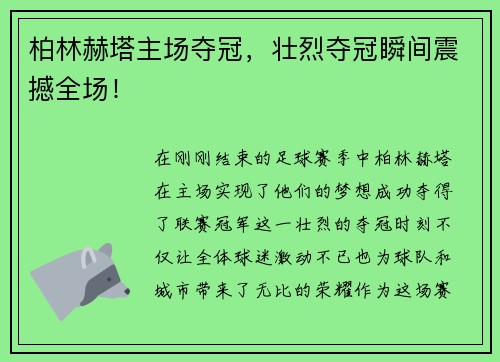 柏林赫塔主场夺冠，壮烈夺冠瞬间震撼全场！