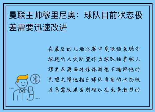 曼联主帅穆里尼奥：球队目前状态极差需要迅速改进