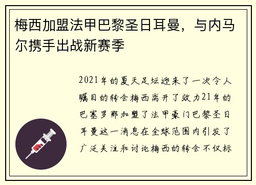 梅西加盟法甲巴黎圣日耳曼，与内马尔携手出战新赛季