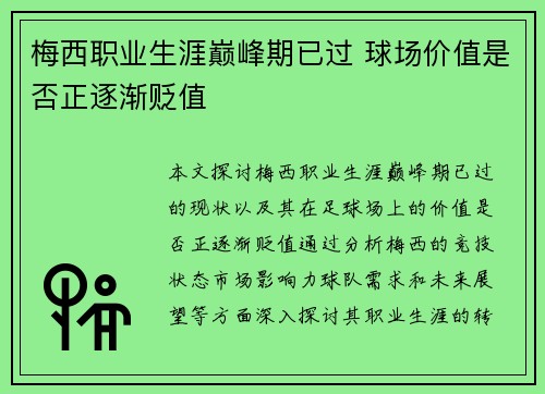 梅西职业生涯巅峰期已过 球场价值是否正逐渐贬值